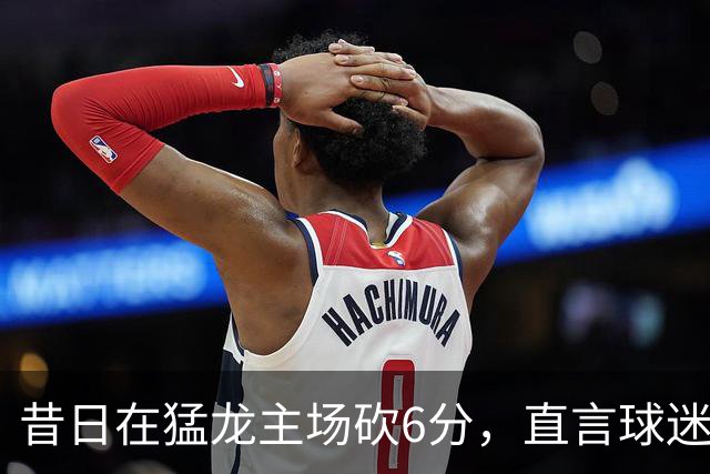 昔日在猛龙主场砍6分，直言球迷该忘他在中国联赛得0分