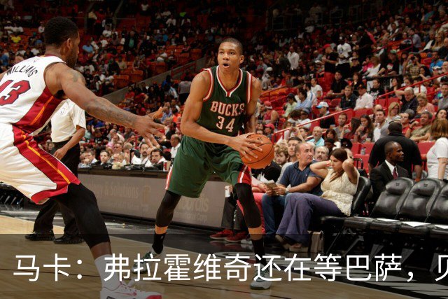 马卡：弗拉霍维奇还在等巴萨，贝西克塔斯已逐渐失去兴趣